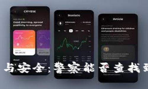 Web3钱包隐私与安全:警察能否查找到你的数字资产