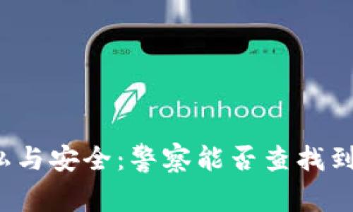 Web3钱包隐私与安全:警察能否查找到你的数字资产