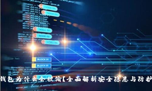 : 冷钱包为什么会被偷?全面解析安全隐患与防护措施