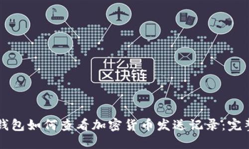 革命钱包如何查看加密货币发送记录:完整指南