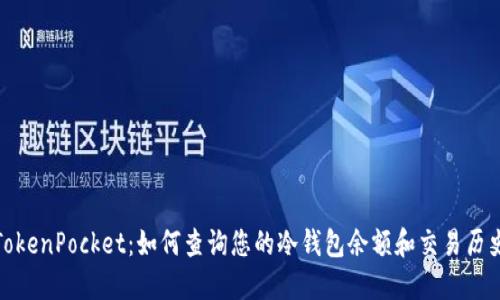 TokenPocket:如何查询您的冷钱包余额和交易历史