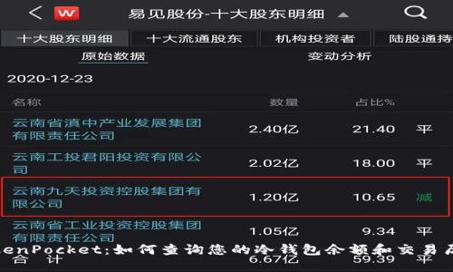 TokenPocket:如何查询您的冷钱包余额和交易历史
