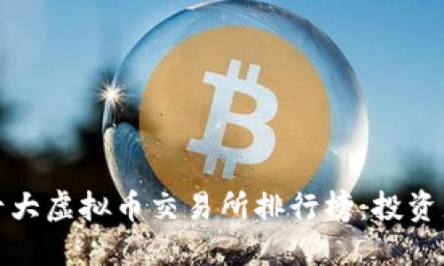 全球十大虚拟币交易所排行榜:投资者必看