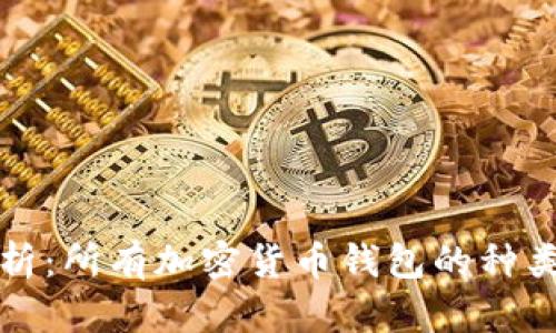全面解析:所有加密货币钱包的种类与功能