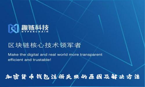 加密货币钱包注册失败的原因及解决方法