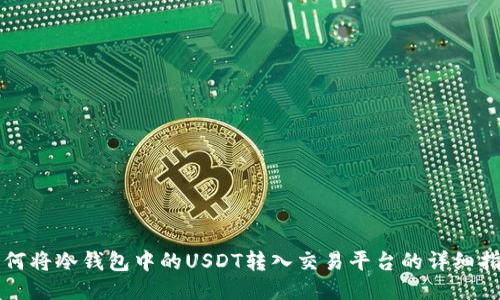 如何将冷钱包中的USDT转入交易平台的详细指南