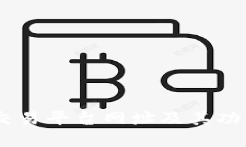 BTCC交易平台网址及其功能详解