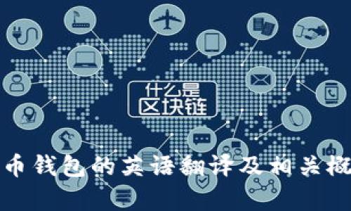 加密货币钱包的英语翻译及相关概念解析