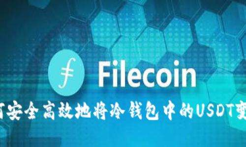 如何安全高效地将冷钱包中的USDT变现?