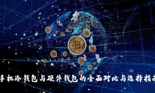 手机冷钱包与硬件钱包的全面对比与选择指南