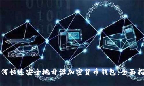 如何快速安全地开设加密货币钱包:全面指南