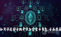 如何快速安全地开设加密