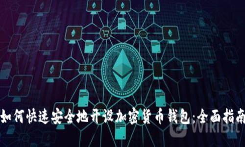 如何快速安全地开设加密货币钱包:全面指南
