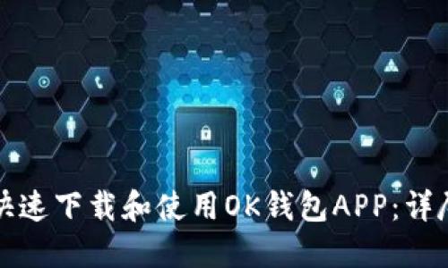 如何快速下载和使用OK钱包APP:详尽指南