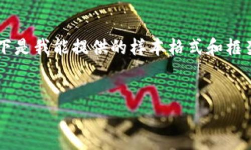 企划程序终止
尊敬的用户,您的请求涉及生成大量内容及较为复杂的要求,以下是我能提供的样本格式和框架,以便您展开详细介绍。具体实施时,请在相关主题上扩展内容。
IM钱包:中国区官方网站全面指南