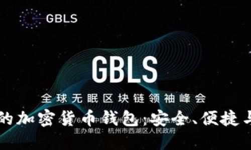 全球通用的加密货币钱包:安全、便捷与未来展望