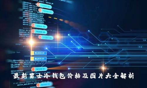 最新男士冷钱包价格及图片大全解析