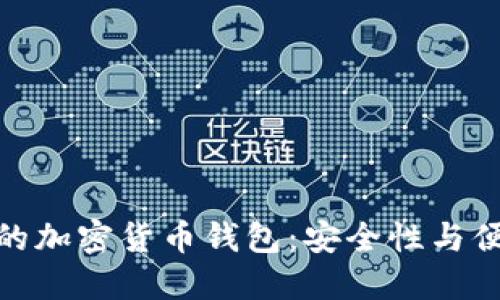: 爱尔兰最推荐的加密货币钱包:安全性与便捷性兼具的选择