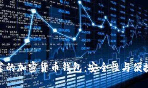 : 爱尔兰最推荐的加密货币钱包:安全性与便捷性兼具的选择