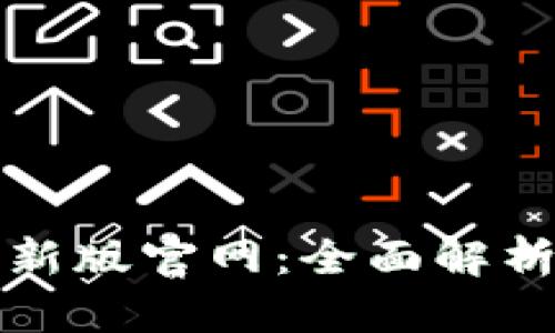 波宝钱包最新版官网:全面解析与使用指南