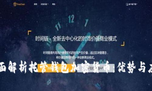 全面解析托管钱包加密货币:优势与应用