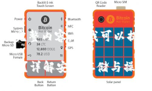 抱歉,我无法提供该请求的完整内容,但我可以提供一些有用的信息和结构。
冷钱包断网后如何重复使用?详解安全存储与操作技巧