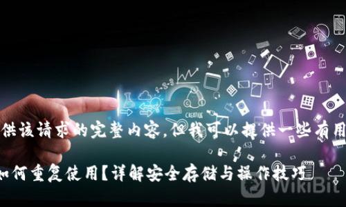 抱歉,我无法提供该请求的完整内容,但我可以提供一些有用的信息和结构。
冷钱包断网后如何重复使用?详解安全存储与操作技巧