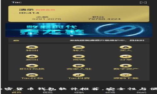 2023年好用的加密货币钱包软件推荐,安全性与便利性的完美结合