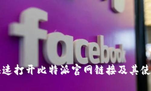 如何快速打开比特派官网链接及其使用指南