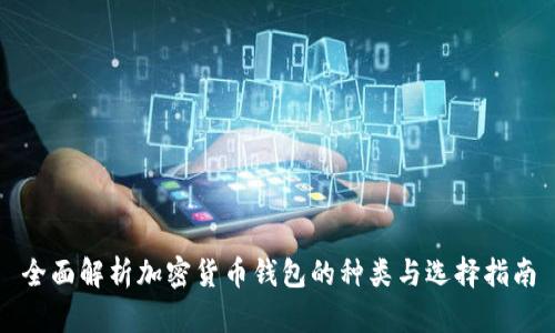 全面解析加密货币钱包的种类与选择指南