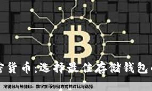 PIG加密货币:选择最佳存储钱包的全攻略