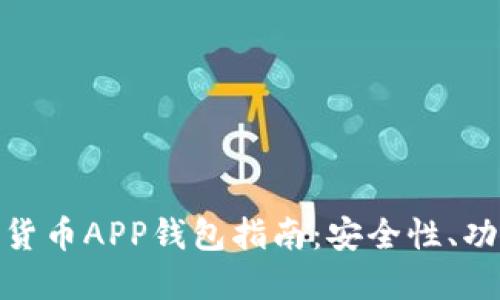 最全面的加密货币APP钱包指南:安全性、功能与最佳选择