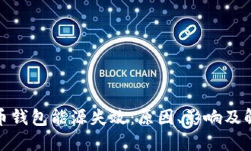 加密货币钱包能源失效:原因、影响及解决方案