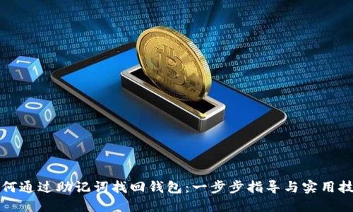 如何通过助记词找回钱包:一步步指导与实用技巧