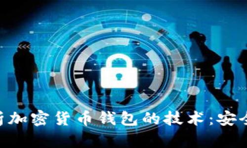 Title: 深入解析加密货币钱包的技术:安全性、类型与应用