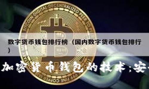 Title: 深入解析加密货币钱包的技术:安全性、类型与应用