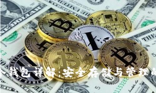 数字货币冷钱包详解:安全存储与管理的最佳选择
