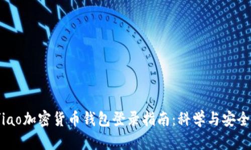 iao/iao加密货币钱包登录指南:科学与安全并重