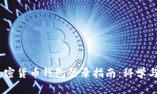 iao/iao加密货币钱包登录指南:科学与安全并重