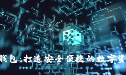 S10集成冷钱包：打造安全便捷的数字资产管理工具