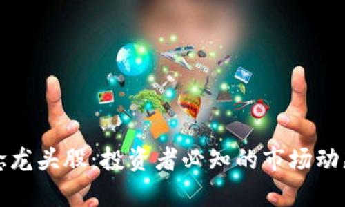 数字货币概念龙头股:投资者必知的市场动态与前景分析