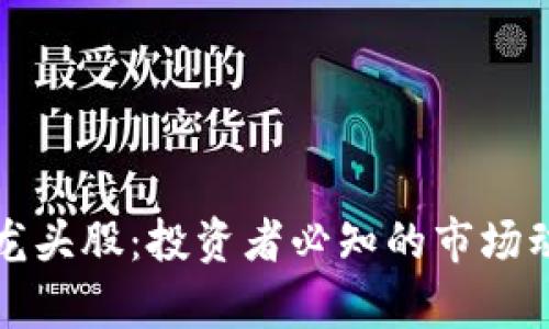 数字货币概念龙头股:投资者必知的市场动态与前景分析