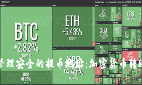 如何选择和管理安全的提币地址:加密货币转账全过程详解