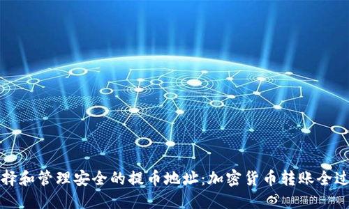 如何选择和管理安全的提币地址:加密货币转账全过程详解