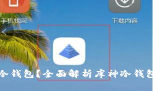 如何区分库神冷钱包？全面解析库神冷钱包的特点与优势