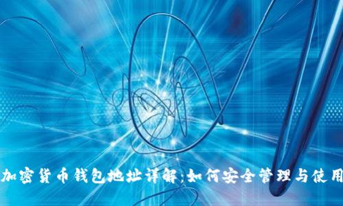 加密货币钱包地址详解:如何安全管理与使用