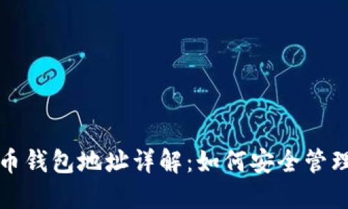 加密货币钱包地址详解:如何安全管理与使用