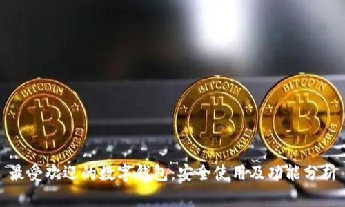 最受欢迎的数字钱包:安全使用及功能分析