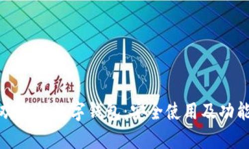 最受欢迎的数字钱包:安全使用及功能分析