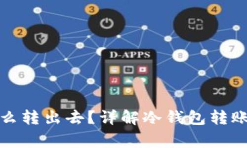 冷钱包里的币怎么转出去？详解冷钱包转账流程与注意事项